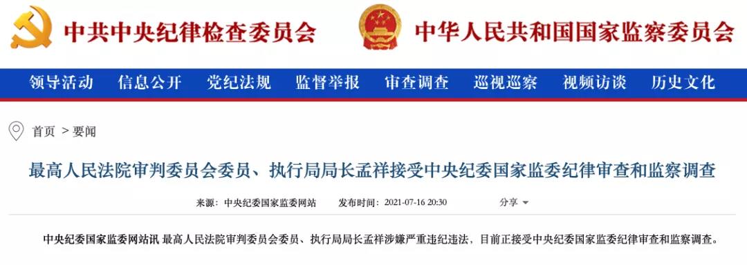 通報(bào)顯示上半年超90名廳局級(jí)以上政法系統(tǒng)領(lǐng)導(dǎo)被查，"違規(guī)插手案件處理"占比近七成