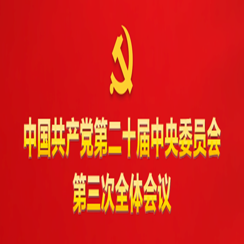 關(guān)于《中共中央關(guān)于進一步全面深化改革、推進中國式現(xiàn)代化的決定》的說明